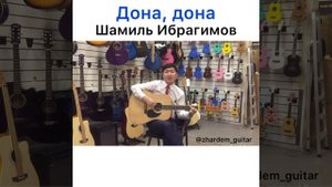 Дона, Дона музыка пой (разбор на гитаре)