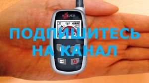 Сигнализация Alligator D 930. Активная постановка на охрану
