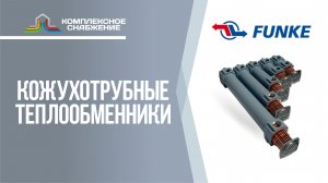 Кожухотрубные теплообменники Funke. Виды кожухотрубных аппаратов и сферы применения.