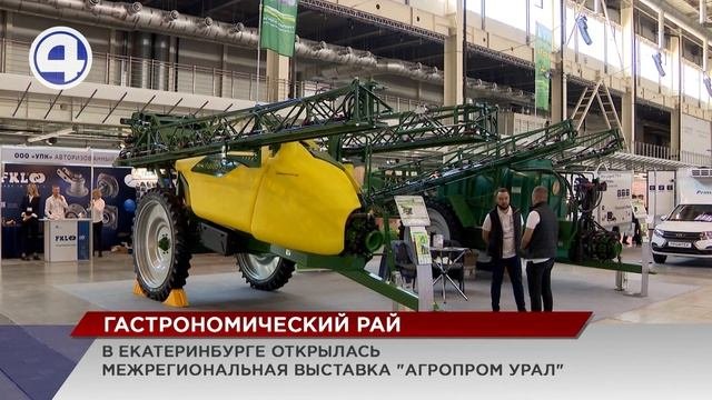 В Екатеринбурге открылась межрегиональная выставка «АГРОПРОМ Урал»