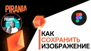 ?️ Как сохранить изображение из FIGMA