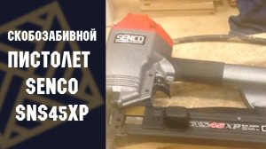 Скобозабивной пистолет SENCO (США) SNS45XP