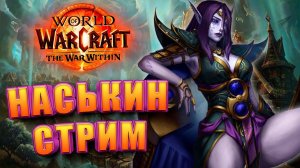 НАСЬКИН СТРИМ WORLD OF WARCRAFT WAR WITHIN 11.0.2 СТАРТУЕМ ЗАЙЧИКИ