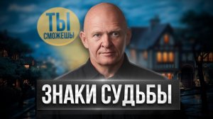 Как распознать ЗНАКИ ВСЕЛЕННОЙ? Услышь ЗНАКИ СУДЬБЫ! Павел Пискарёв #осознанность