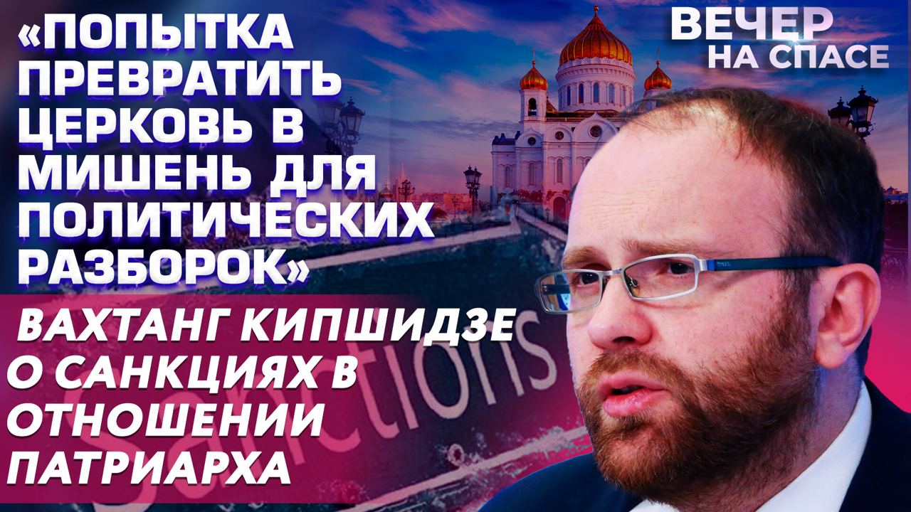 «ПОПЫТКА ПРЕВРАТИТЬ ЦЕРКОВЬ В МИШЕНЬ ДЛЯ ПОЛИТИЧЕСКИХ РАЗБОРОК» О САНКЦИЯХ В ОТНОШЕНИИ ПАТРИАРХА