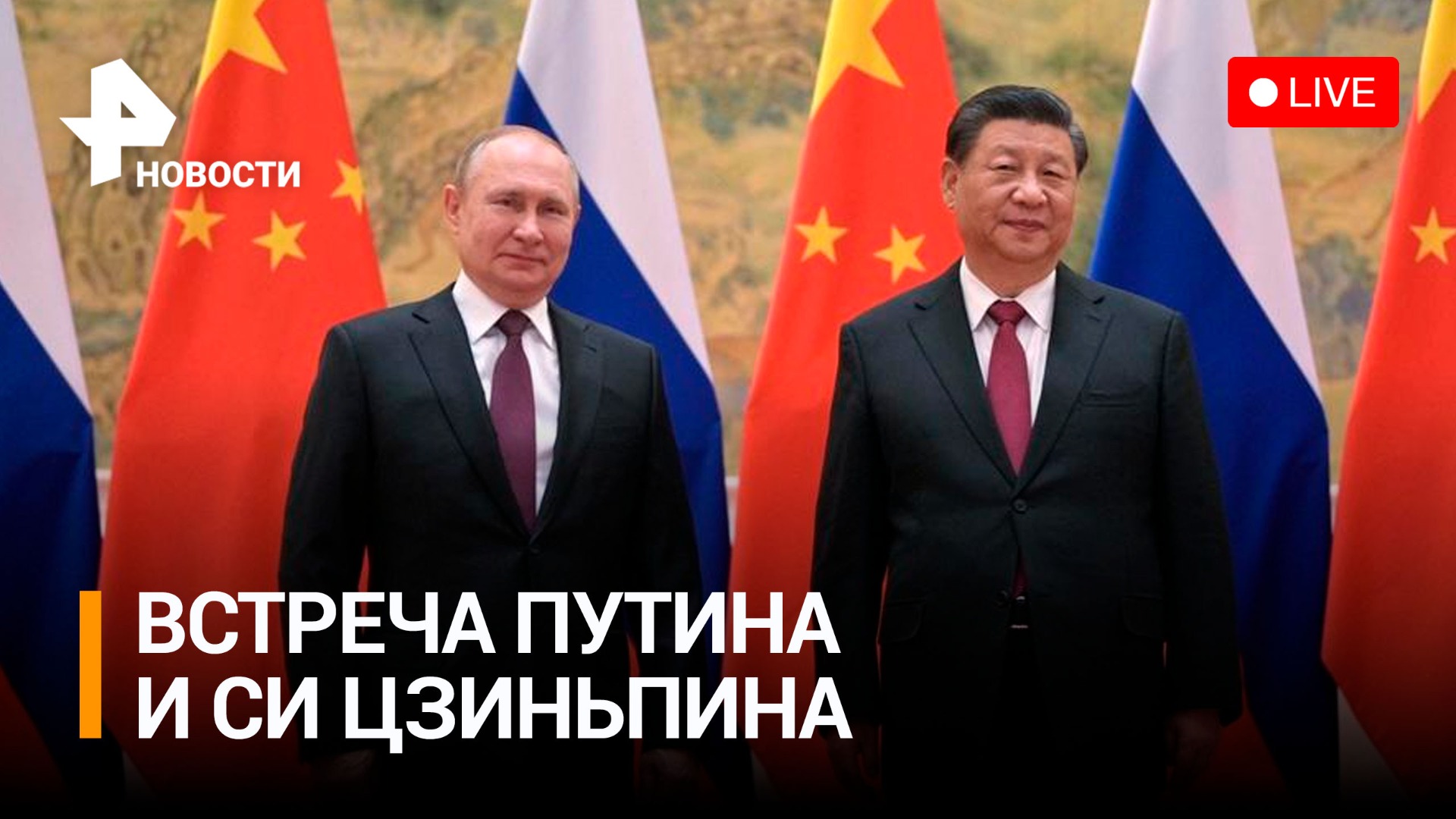 Протокольная встреча Путина и Си Цзиньпина в Москве - Прямая Трансляция 