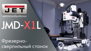 JET JMD-X1L Фрезерно-сверлильный станок / обзор, тест, сравнение.