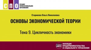 Тема 9. Цикличность экономики - Основы экономической теории
