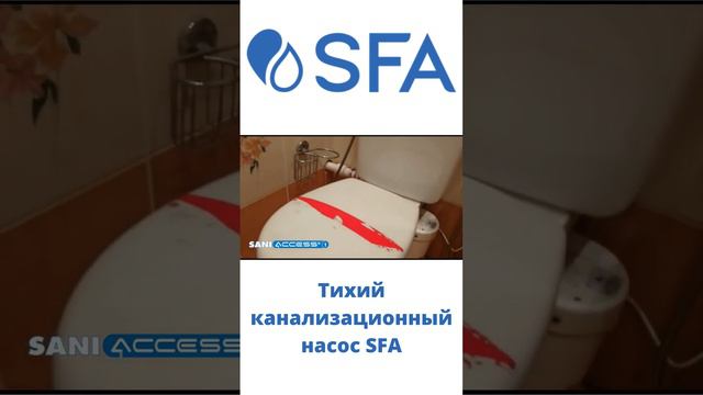 Тихий канализационный насос SFA SANIACCESS 1 для переноса туалета