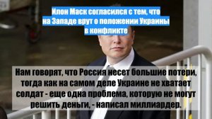 Илон Маск согласился с тем, что на Западе врут о положении Украины в конфликте