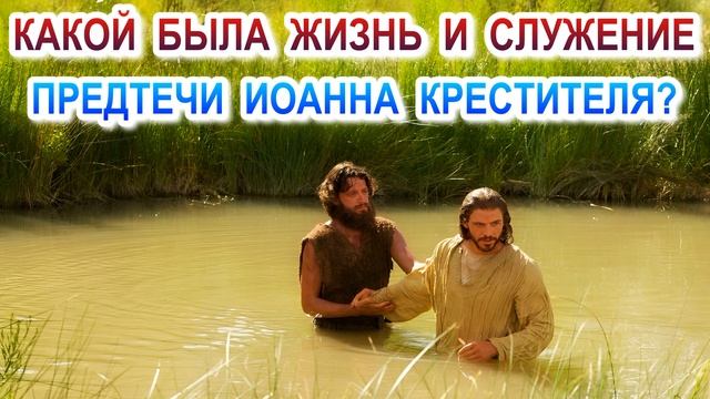 Какой была жизнь и служение предтечи Иоанна Крестителя?