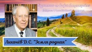 Лихачёв Д.С. Земля родная (главы из книги)