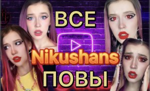 ВСЕ ПОВы от Nikushans? ВСЕ СЕРИИ