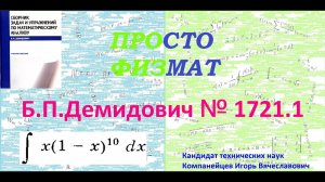 № 1721.1 из сборника задач Б.П.Демидовича (Неопределённые интегралы).