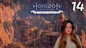 Котёл Кси! - Horizon Zero Dawn #14