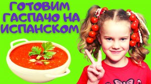 ГОТОВИМ ГАСПАЧО (GAZPACHO) НА ИСПАНСКОМ