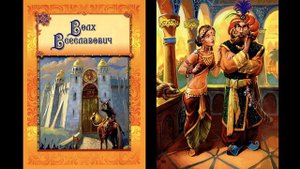 Волх Всеславович. Былина.