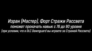 The Elder Scrolls Учителя Навыков в Скайриме: ТЯЖЁЛАЯ БРОНЯ