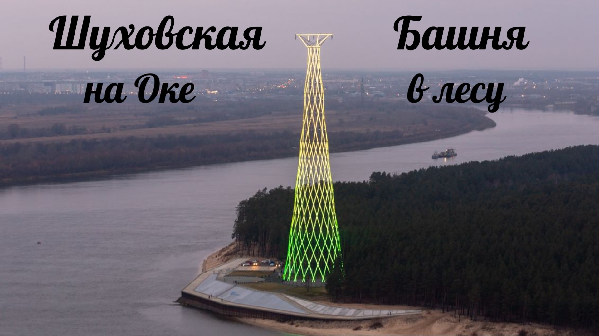шуховская башня дзержинск