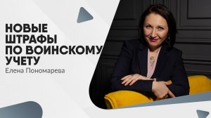 Новые штрафы по воинскому учету - Елена Пономарева