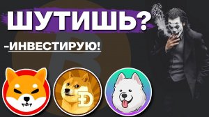 Лучшие мем токены. Альткоины которые дадут иксы! Прогноз цены Биткоина. Мем монеты