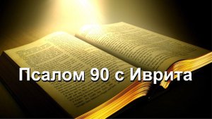 Псалом 90 с Иврита - Д. Крюковский