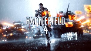 Battlefield 4 Singleplayer #1 [Война]
