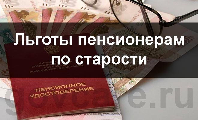 Льготы пенсионерам труда. Льготы пенсионерам по старости. Какие льготы положены пенсионерам. Льготы пенсионерам по возрасту. Какие льготы положены пенсионерам по старости.