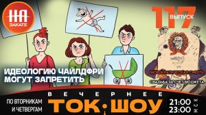 НА ЗАКАТЕ. ВЫПУСК 117. ВЕЧЕРНЕЕ ТОК-ШОУ