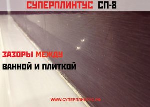 Решение вопроса: "Чем закрыть зазор между ванной и стеной"?