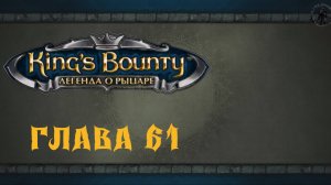 King`s Bounty: Легенда о рыцаре. Кристалл тьмы (часть 61)