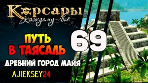 КОРСАРЫ КАЖДОМУ СВОЕ #69 - "ПУТЬ В ТАЯСАЛЬ"