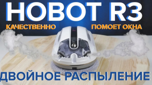 Hobot R3 - робот мойщик окон двойным с распылением жидкости ? ОБЗОР + ТЕСТЫ