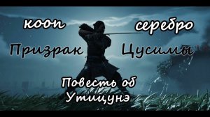 Ghost of Tsushima_Повесть об Утицунэ(серебро)кооп