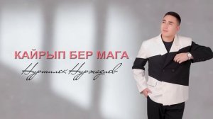 Нуртилек Нуржадиев - Кайрып бер мага! Жаны ыр 2023