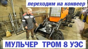 Технология сборки вездехода МУЛЬЧЕР ТРОМ 8 УЭС