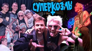 Видᴇоблог : Конечно Вася Концерт группа СУПЕРКОЗЛЫ В КРАСНОДАРЕ ROCK BAR SMALL STAGE