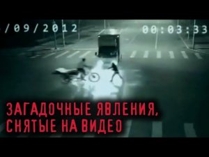 10 загадочных видео из интернета