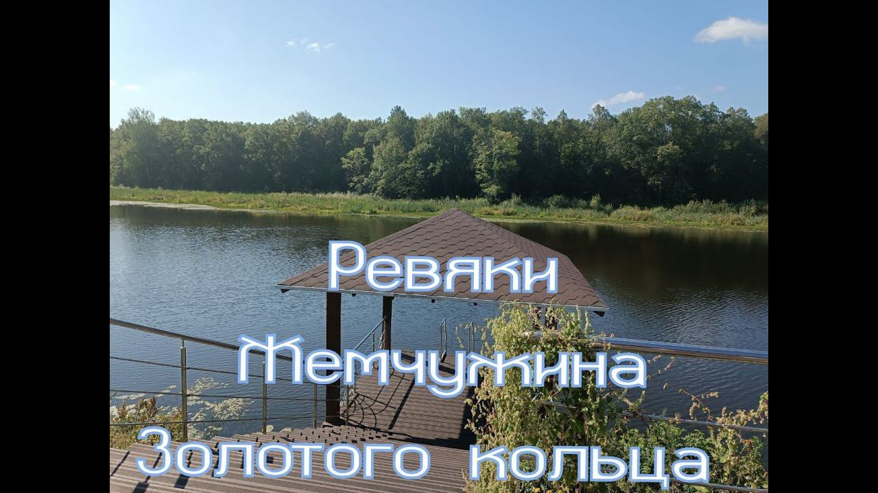 Ревяки - жемчужина золотого кольца и бездонное озеро  #МестаСоединения #Озеро #Владимир