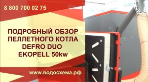 Подробный обзор автоматического пеллетного котла Defro Duo EkoPell.Обзор от Кривых Олега