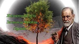 Зигмунд Фрейд - краткая биография.