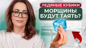 Как ЗАМОРОЗИТЬ свой ВОЗРАСТ при помощи ОДНОГО кубика льда? / Всё про криомассаж лица ЖИДКИМ АЗОТОМ!