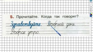 Упражнение 5 - ГДЗ по Русскому языку Рабочая тетрадь 2 класс (Канакина, Горецкий) Часть 1