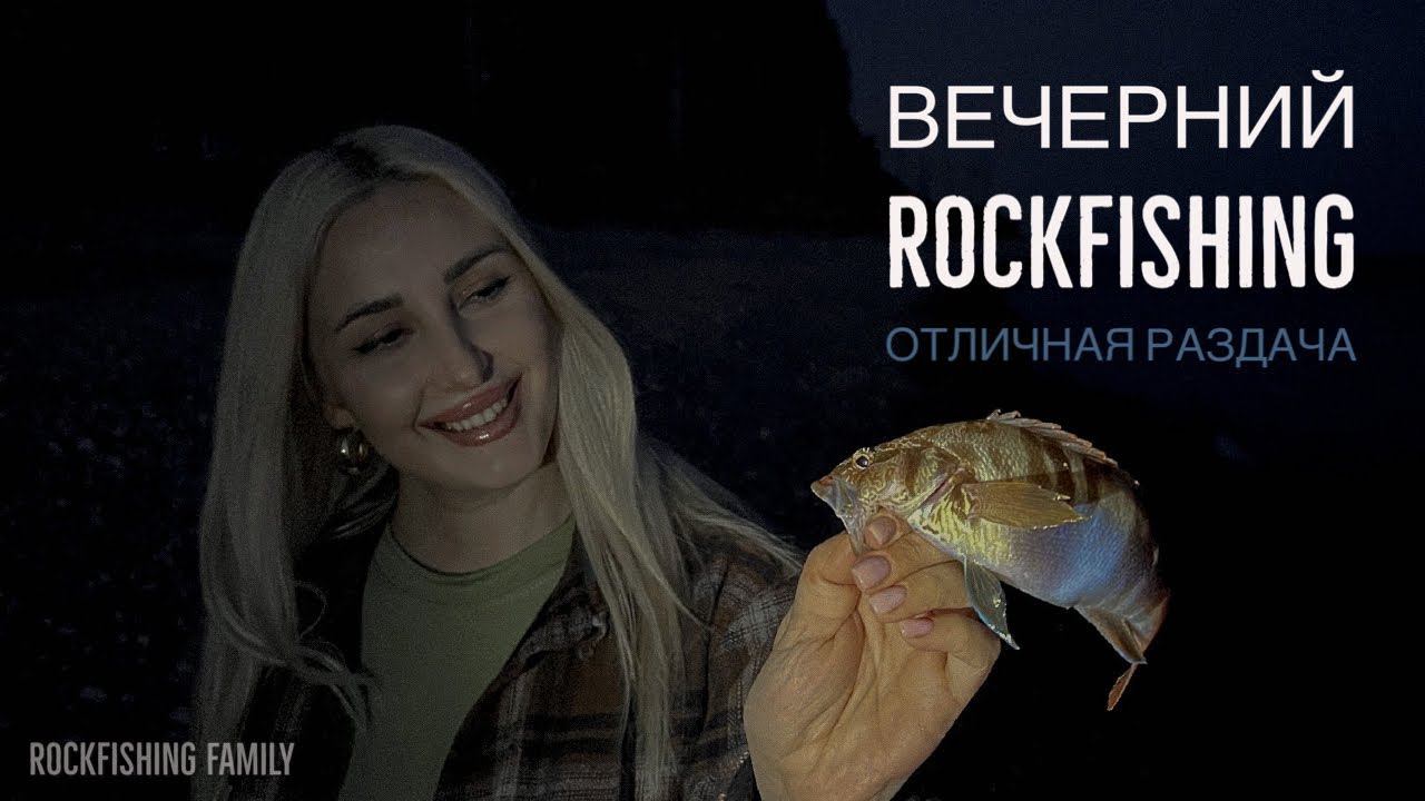 Вечерний ROCKFISHING Отличный клев на закате Рыбалка на Черном море.