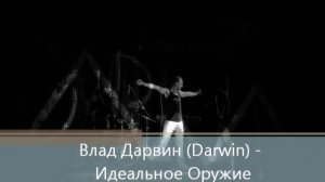 Влад Дарвин (Darwin) - Идеальное Оружие