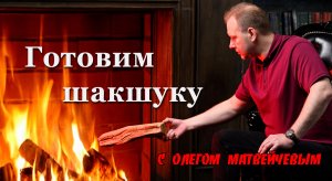 Матвейчев готовит шакшуку