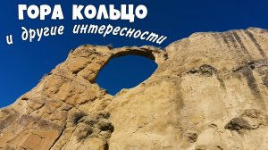 Гора кольцо. Медовые водопады. Башня коварства и любви.