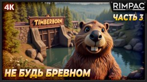 Timberborn _ Бобрики требуют внимания и выживания! _ часть 3