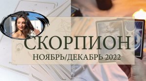 ♏ СКОРПИОН / ТАРОСКОП НОЯБРЬ ДЕКАБРЬ 2022 / #ТАРОСЕГОДНЯ ⚡ #АНАСТАСИЯТАРО ⚡