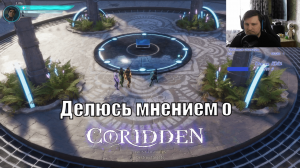 Делюсь мнением о Coridden